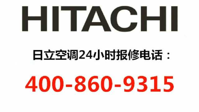 日立空调售后维修电话24小时客服服务中心