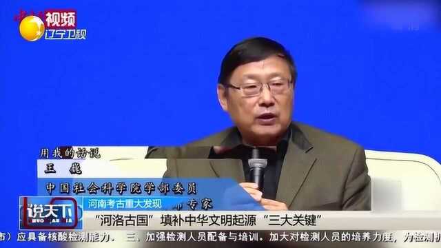 《说天下》河洛古国 填补中华文明起源 “三大关键”