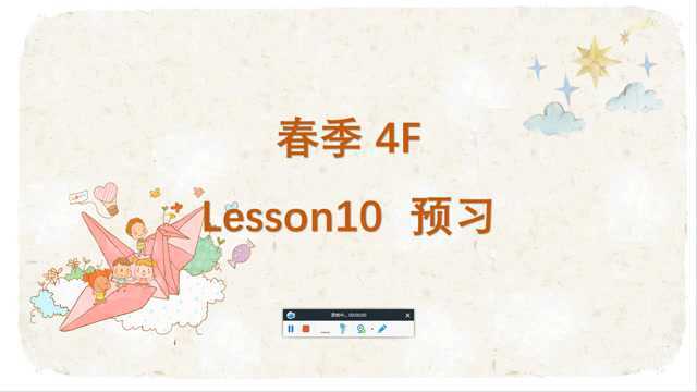 4F春季L10预习视频