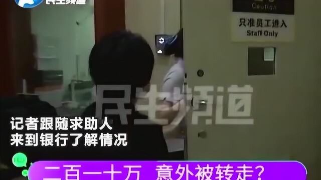 存在银行210万元竟然收到短信被意外转走,案件正在调查中.