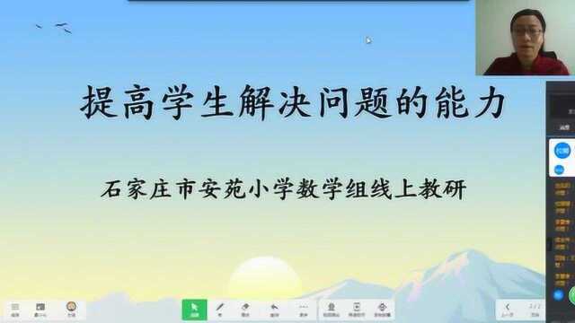 提高学生解决问题的能力石家庄市安苑小学数学组线上教研