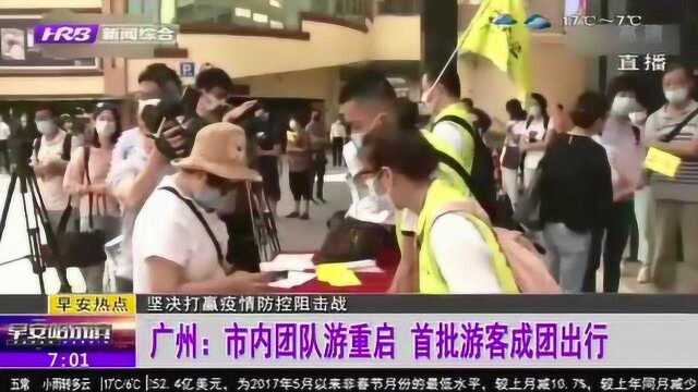 团队游重启!广州:旅行社推出市内短途游 首批游客已成团出行