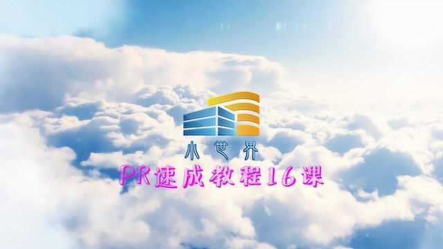 PR速成教程06.如何添加音乐