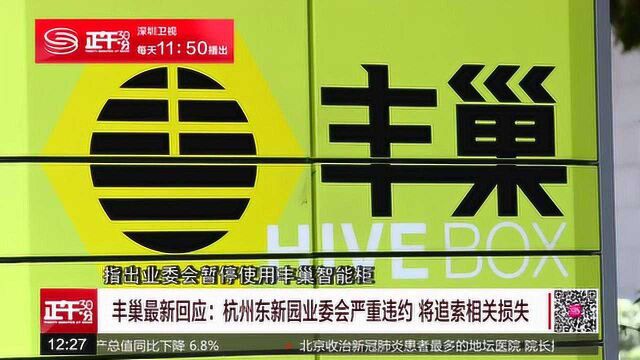 丰巢提价遭众多小区抵制 监管部门发声