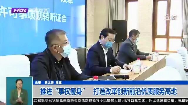 哈尔滨推进“事权瘦身” 将新区打造成改革创新前沿优质服务高地