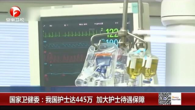 国家卫健委:我国护士达445万 加大护士待遇保障