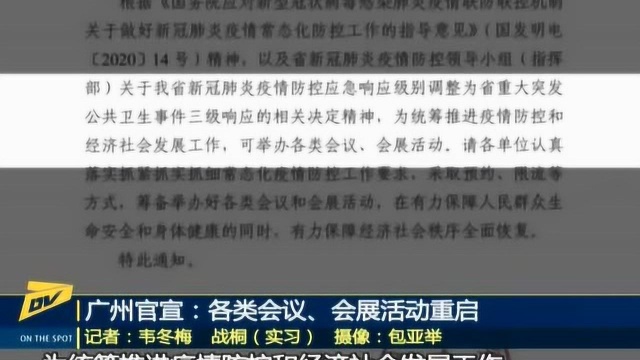 广州官宣:各类会议、会展活动重启