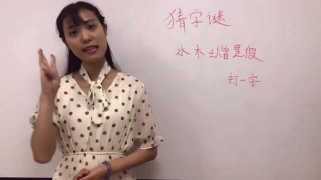 猜字谜:水木土火皆是假,是什么字?这答案太牛了,涨知识了