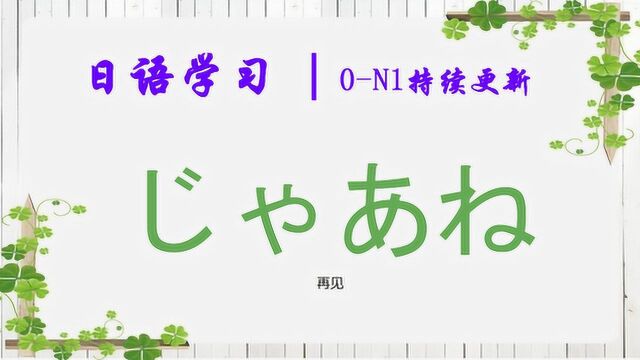 日语学习︱口语中常用的再见说法じゃあね