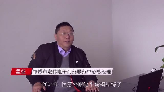 身残志坚,邹城电子商务服务中心经理孟征在轮椅上不忘带领乡亲们致富