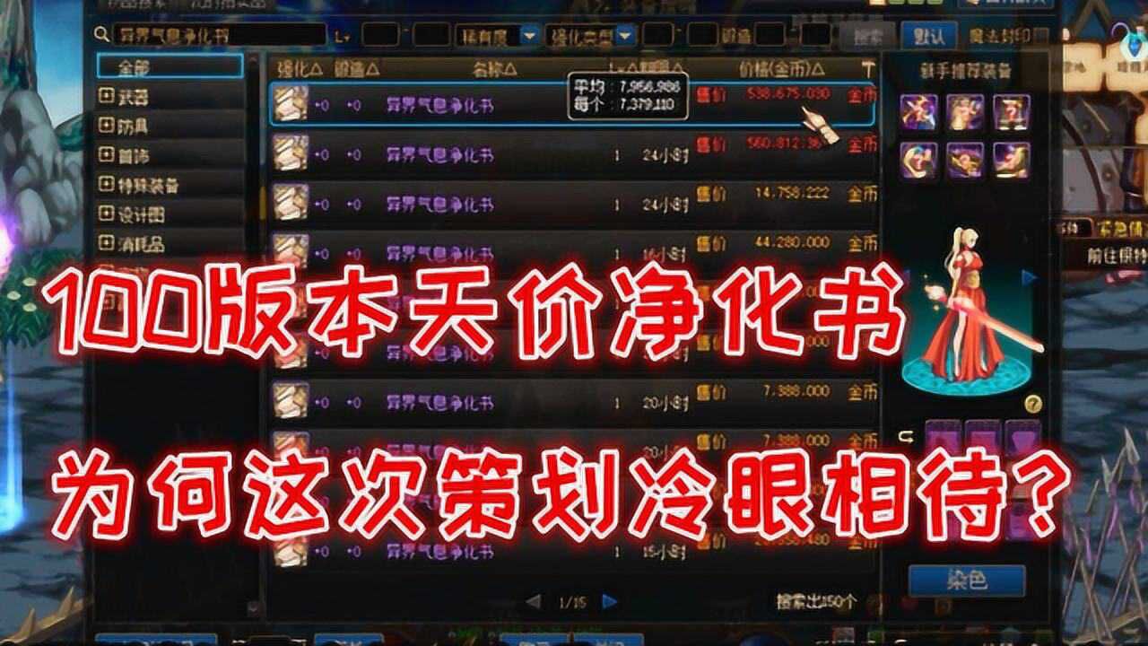 DNF:浓缩精髓净化书成商人100版本最赚钱项目,为何这次冷眼相待?