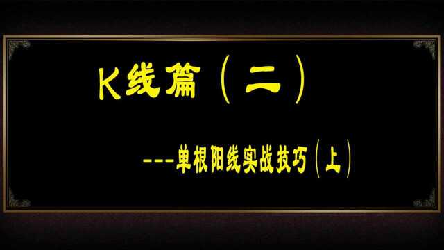 K线篇(二)单根阳线实战技巧(上)什么是K线图 K线图分析法