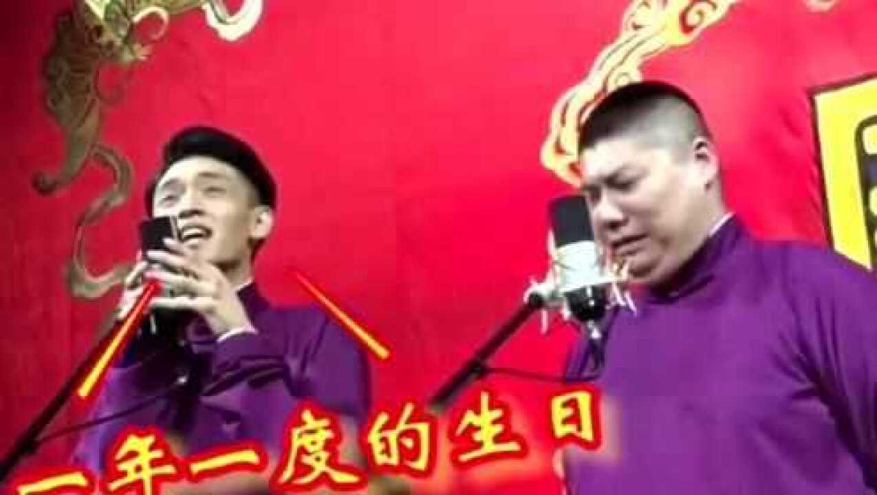 秦霄贤孙九香刘筱亭德云社的生日歌容易把人送走啊