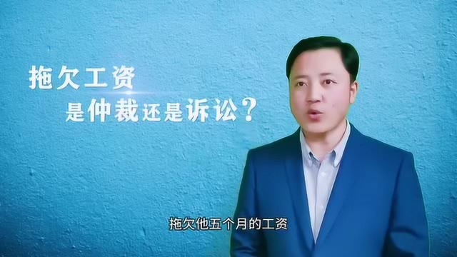 拖欠工资是仲裁还是诉讼?