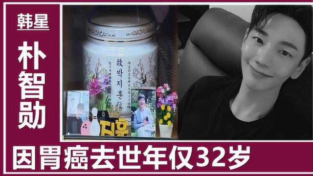 韩娱圈再传噩耗!32岁男星朴智勋胃癌病逝,生前晒住院照笑容灿烂