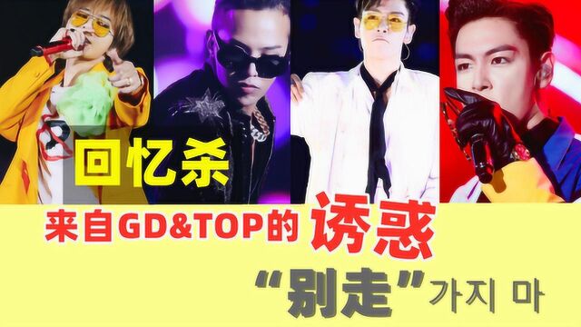 谁能抗住BIGBANG的诱惑?年少青涩的GD&TOP你就更不能错过了!