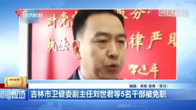 吉林市卫健委副主任刘世君等5名干部被免职