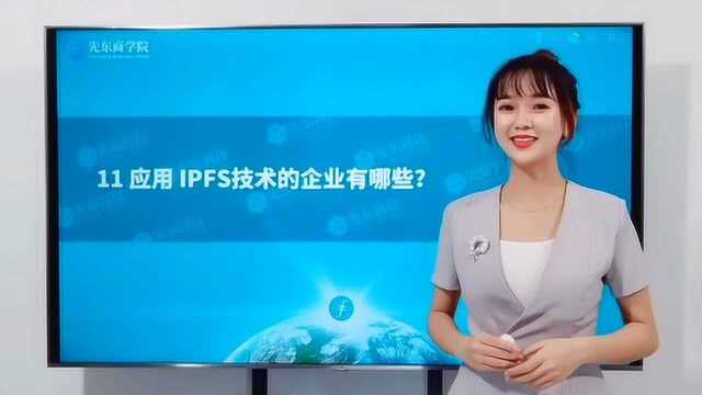 应用IPFS的企业有哪些?