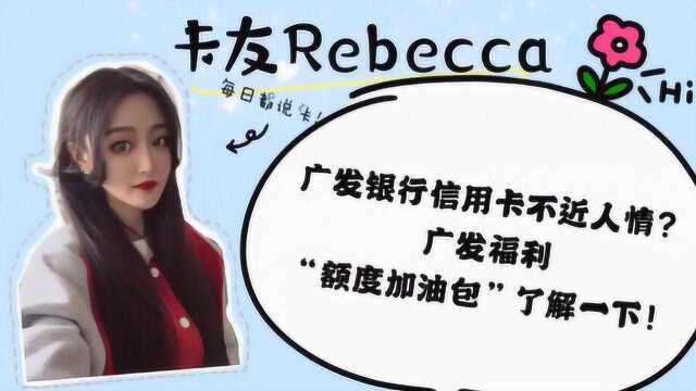 广发银行信用卡不近人情?广发福利,“额度加油包”了解一下!