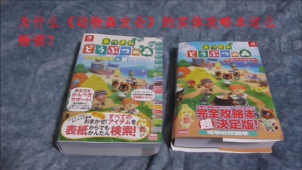 为什么《集合啦!动物森友会》的实体游戏攻略本那么畅销?