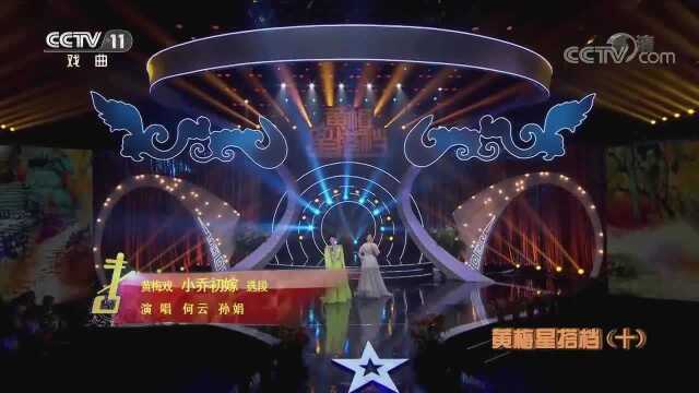 精彩梨园;何云 孙娟演唱黄梅戏,《小乔出嫁》经典唱段,身段扮相漂亮极了