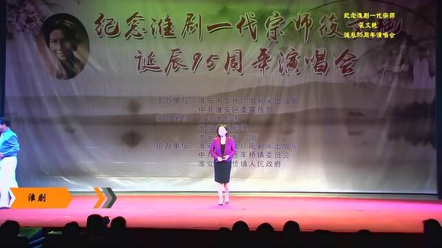 纪念筱文艳诞辰95周年淮剧演唱会