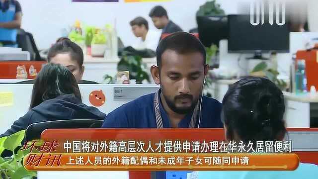 中国将对外籍高层次人才提供申请办理在华永久居留便利