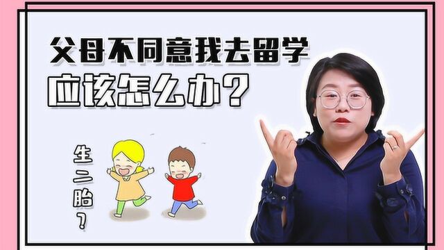 父母不同意我去留学应该怎么办?