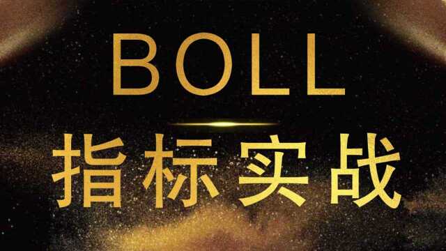 BOLL指标详解:用BOLL指标抄底 提升买点盈利空间