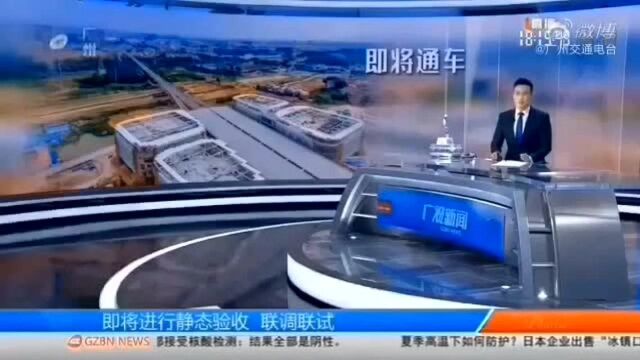 广清城轨即开通!实现广清一小时生活圈