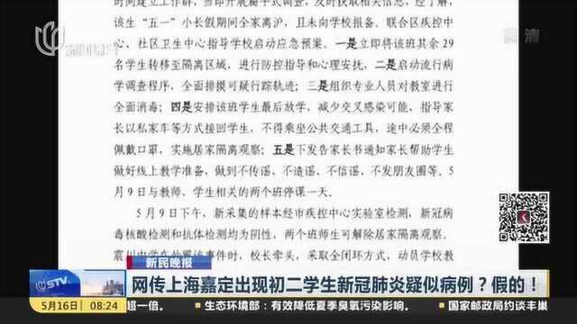 网传上海嘉定出现初二学生新冠肺炎疑似病例:假的!