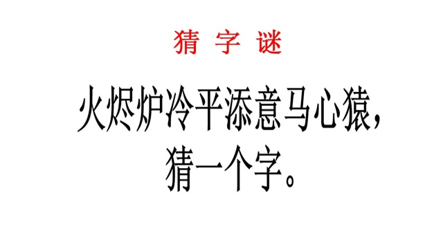 猜字谜:火烬炉冷平添意马心猿猜一个字,学生党说这个好难