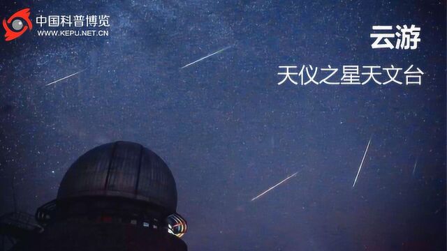 云游场馆天仪之星天文台