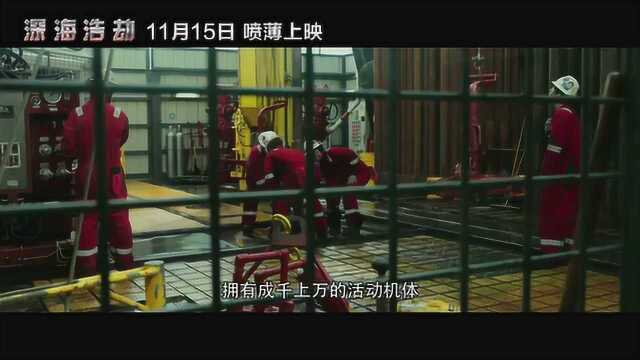 深海浩劫 中国预告片2:烈焰之花版 (中文字幕)