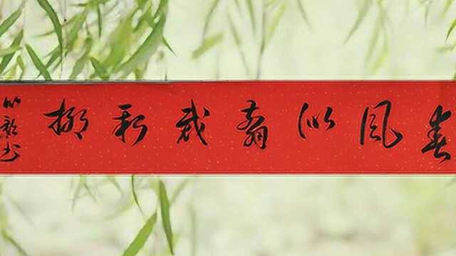 上联:春风似剪裁新柳,下联精彩妙句才子佳人请