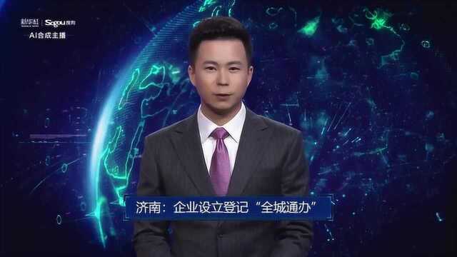 AI合成主播丨济南:企业设立登记“全城通办”