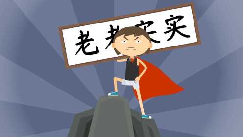 没情趣的老实人怎么找对象