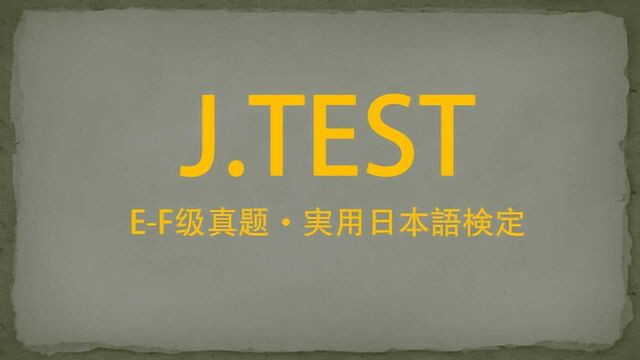 日语考试(J.TEST)EF级,语法词汇真题讲解