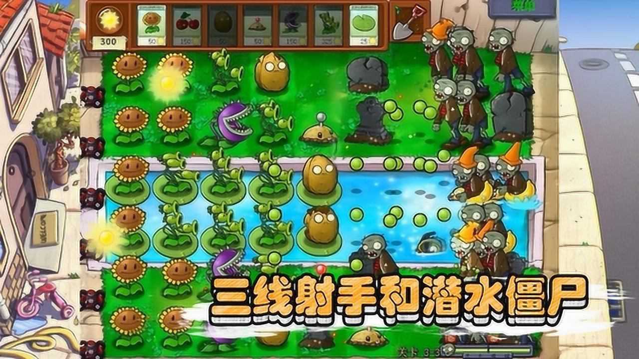 植物大战僵尸95版:三线射手初次登场,轻松解决新出的潜水僵尸