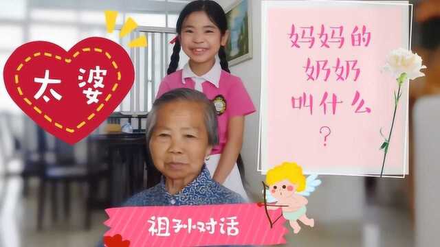 妈妈的奶奶叫什么?没学上的太婆告诉璐汐她年轻时头发也这么长.