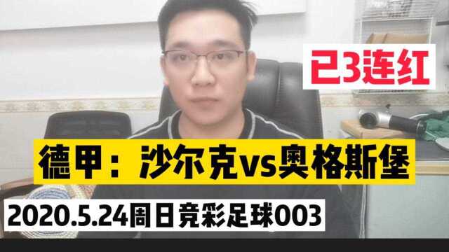 周日德甲竞彩足球推荐,沙尔克对阵奥格斯堡,盘口对主队支持不足