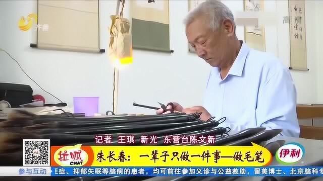 朱长春:一辈子只做一件事 祖传手艺做毛笔 工艺精良获书法大家好评