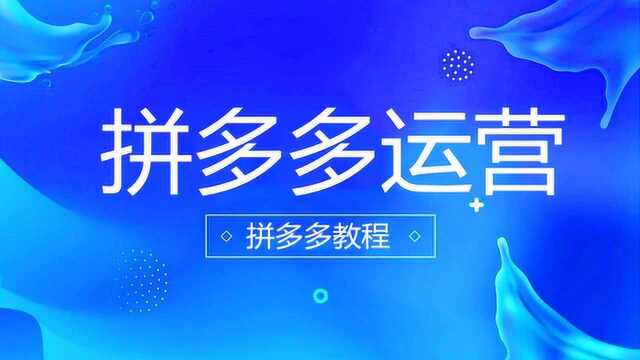 拼多多运营,直通车场景流量,实操分享