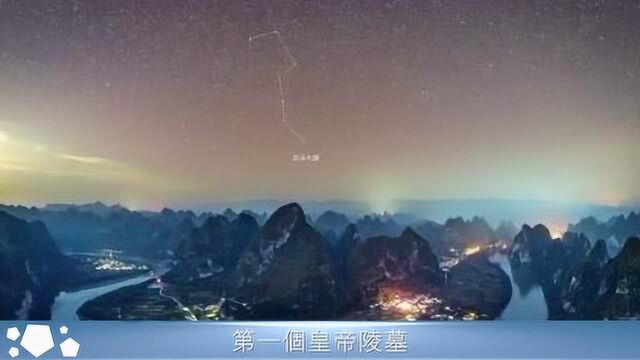 揭秘最牛皇陵:为何布局北斗七星阵下葬?专家见后落泪