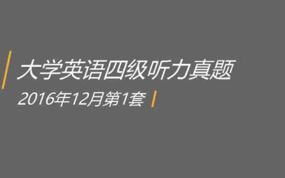 2016年12月第1套大学英语四级听力录音+原文