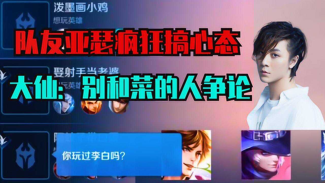 亚瑟搞队友心态!大仙:你难道要教我打王者?