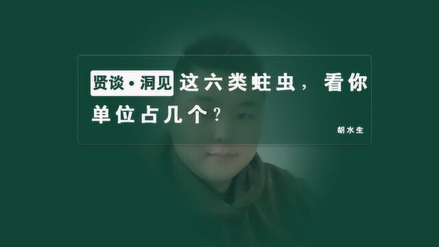 这六类“企业蛀虫”看你单位占几个,内心软弱的人慎看