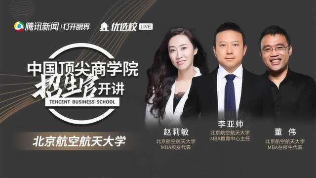 2021级北京航空航天大学MBA项目线上招生说明会