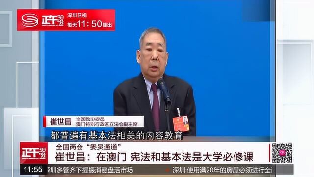 崔世昌:在澳门 宪法和基本法是大学必修课