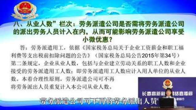 直播:长春高新税务直播:企业所得税汇算清缴相关热点问题